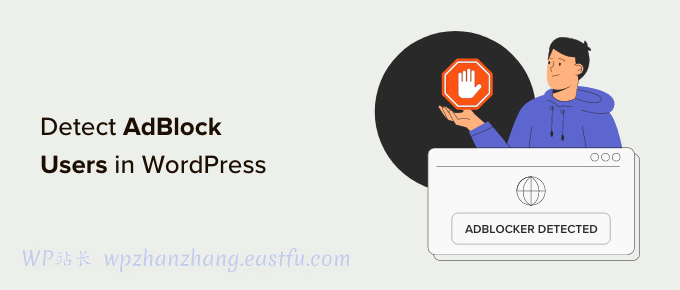在WordPress中如何检测AdBlock(广告拦截)的用户(3种方法)