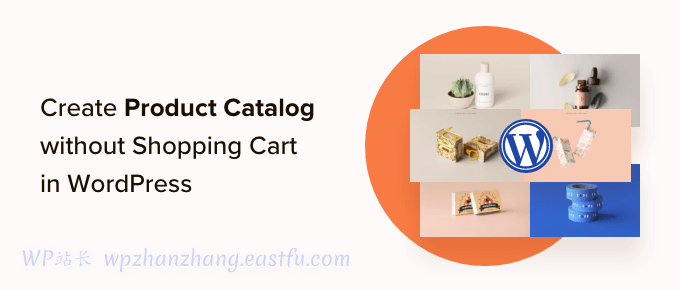 如何创建WordPress网站产品目录