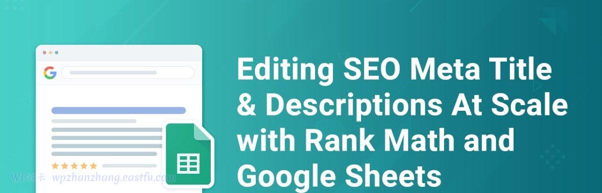 使用Rank Math批量编辑SEO元标题和描述