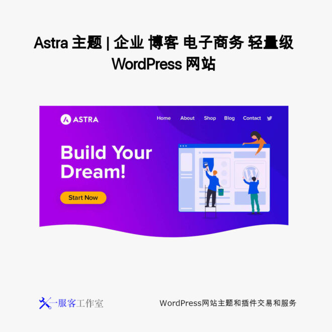 Astra 主题 | 企业 博客 电子商务 轻量级 WordPress 网站