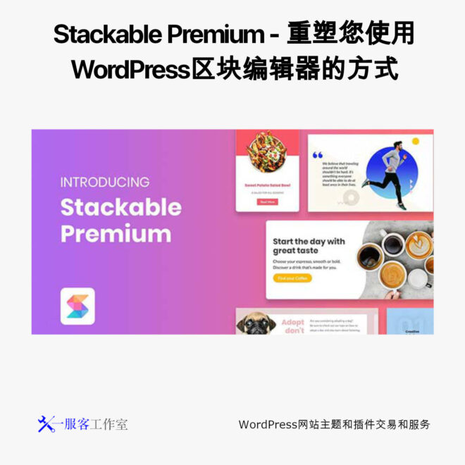 Stackable Premium - 重塑您使用WordPress区块编辑器的方式