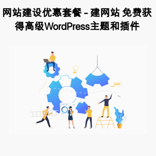 网站建设优惠套餐 - 建网站 免费获得高级WordPress主题和插件