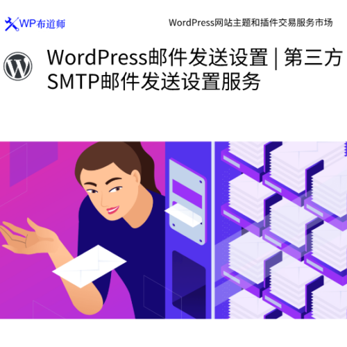 WordPress邮件发送设置 | 第三方SMTP邮件发送设置服务