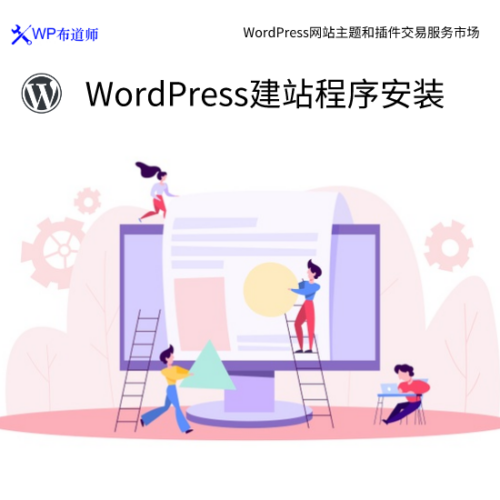 WordPress 安装和配置 | 最新的网站CMS 建站程序