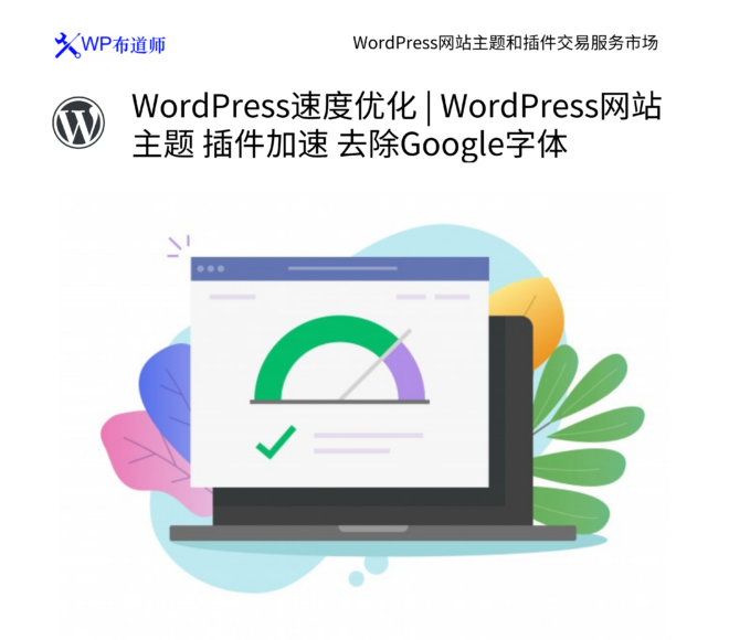 WordPress速度优化 | WordPress网站 主题 插件加速 去除Google字体