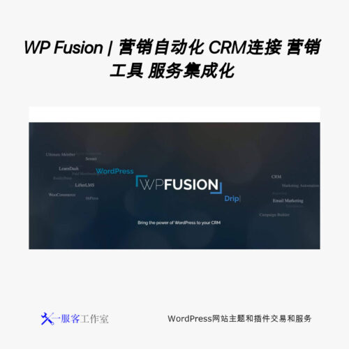 WP Fusion | 营销自动化 CRM连接 营销工具 服务集成